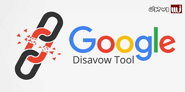 what is disavow tools ? | وب جوان