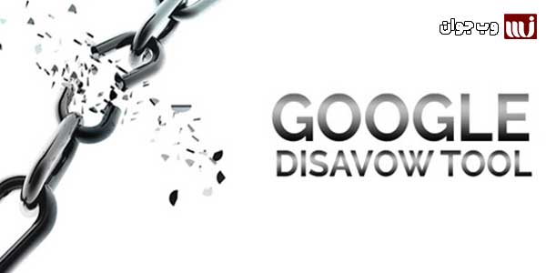 ابزار Disavow چیست و چه کاربردی دارد ؟ | وب جوان