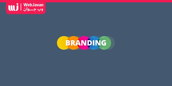 برندینگ در سئو و آشنایی با Seo Branding | وب جوان