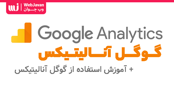 گوگل آنالیتیکس و آموزش کار با Google Analytics