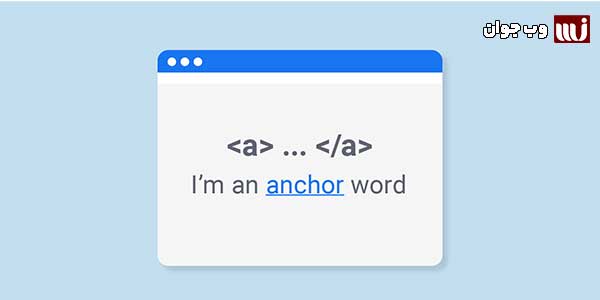 what is anchor text | وب جوان