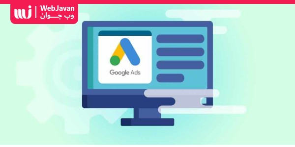 گوگل ادوردز چیست ؟ آموزش تبلیغات در Google Ads | وب جوان