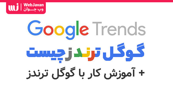 گوگل ترندز چیست ؟ آموزش کار با Google Trends