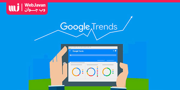 تحقیق کلمات کلیدی با Google Trends | وب جوان