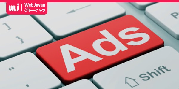 تبلیغات دیجیتال چیست ؟ شروع کار برای تبلیغات بازاریابی دیجیتال | وب جوان