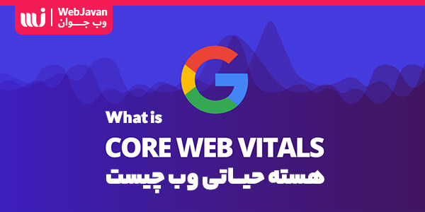 core web vitals یا هسته حیاتی وب چیست؟