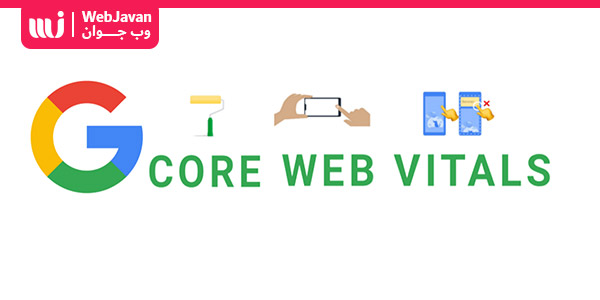core web vitals یا هسته حیاتی وب چیست و چگونه باید اندازه گیری کرد ؟ | وب جوان