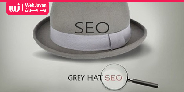 سئو کلاه خاکستری چیست ؟ تکنیک های سئو و بهینه سازی کلاه خاکستری | وب جوان