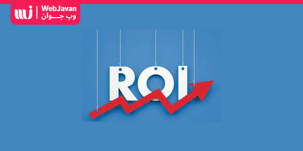 نرخ بازگشت سرمایه ( ROI ) چیست و شاخص ROI چگونه محاسبه می‌شود؟