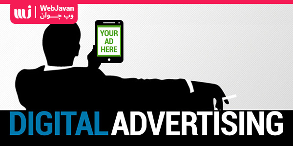 استراتژی تبلیغات دیجیتال و 10 تکنیک استراتژی Digital Advertising | وب جوان