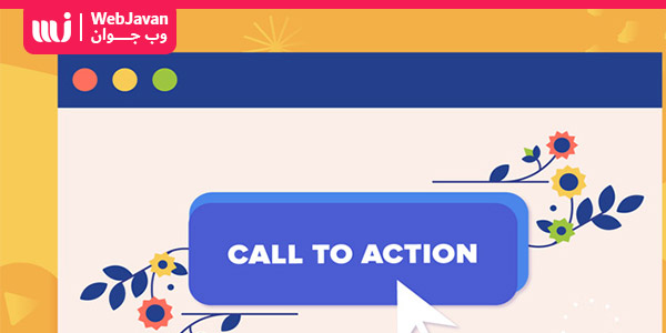 فراخوان عمل یا CTA (Call To Action) چیست؟ انواع CTA چیست و چه هدفی دارد ؟ | وب جوان