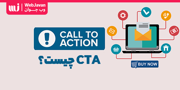 فراخوان عمل CTA یا Call To Action چیست؟