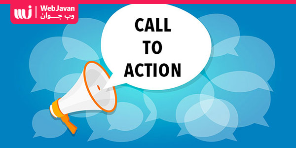 فراخوان عمل یا CTA (Call To Action) چیست؟ انواع CTA چیست و چه هدفی دارد ؟ | وب جوان