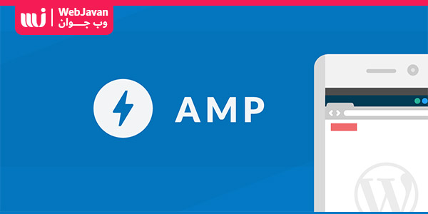 گوگل AMP چیست ؟ مزایا و معایب Google AMP (گوگل امپ) برای بهبود سئو وب سایت | وب جوان