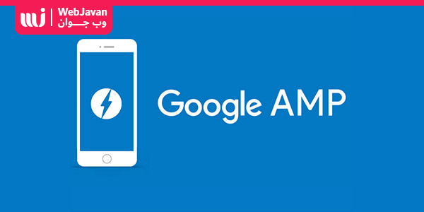 گوگل AMP چیست ؟ مزایا و معایب Google AMP (گوگل امپ) برای بهبود سئو وب سایت | وب جوان