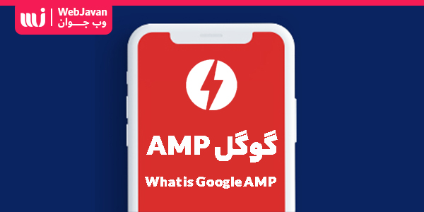 گوگل AMP چیست ؟ مزایا و معایب استفاده از AMP برای بهبود سئو سایت