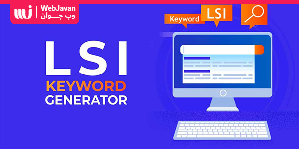 LSI چیست ؟ 5 ابزار پیدا کردن کلمات کلیدی LSI رایگان | وب جوان