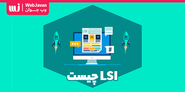 LSI چیست؟ به کارگیری کلمات کلیدی LSI در سئو سایت