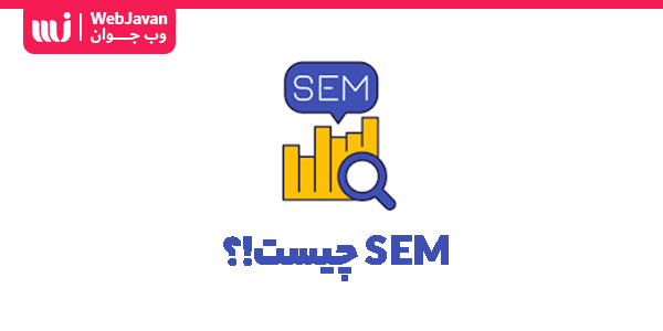 بازاریابی موتورهای جستجو یا SEM چیست و چه تفاوتی با سئو سایت دارد؟