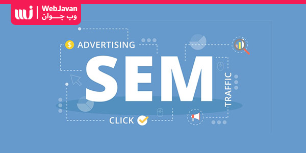 بازاریابی موتورهای جستجو یا SEM چیست؟ تفاوت SEM با SEO چیست ؟ | وب جوان