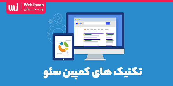 تکنیک های اجرای کمپین سئو و بهینه سازی سایت | وب جوان
