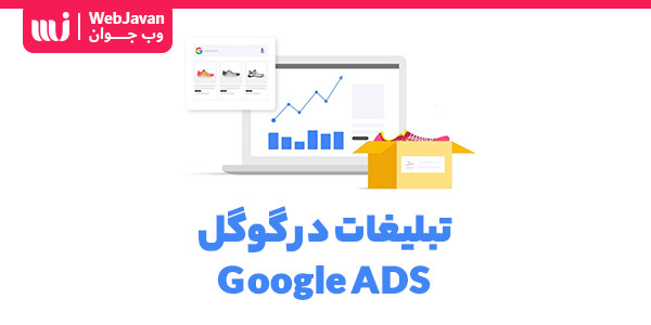 تبلیغات در گوگل چیست؟ آموزش انواع تبلیغات در گوگل با Google ADS