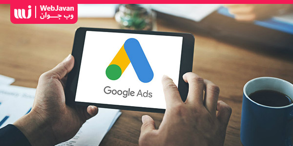 تبلیغات در گوگل چیست؟ آموزش انواع تبلیغات در گوگل با Google ADS | وب جوان