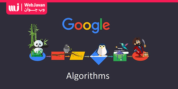 الگوریتم سئو گوگل | وب جوان