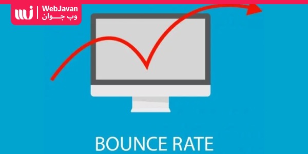 نرخ پرش یا بانس ریت (Bounce Rate) چیست؟ چگونه نرخ پرش را بهبود ببخشیم؟ | وب جوان