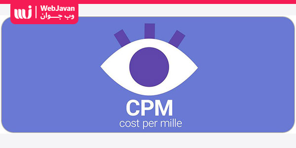 هزینه به‌ازای نمایش یا CPM چیست؟ | وب جوان