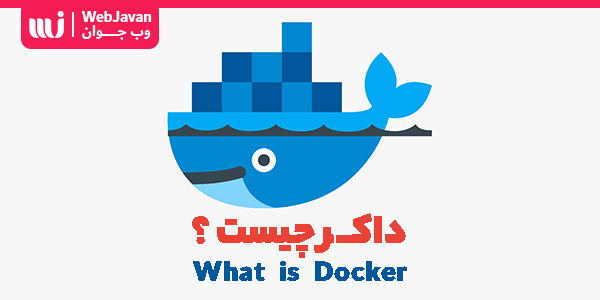 شروع کار با Docker، داکر چیست؟