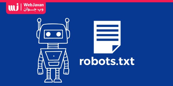 فایل robots.txt و تاثیر آن در سئو سایت | وب جوان
