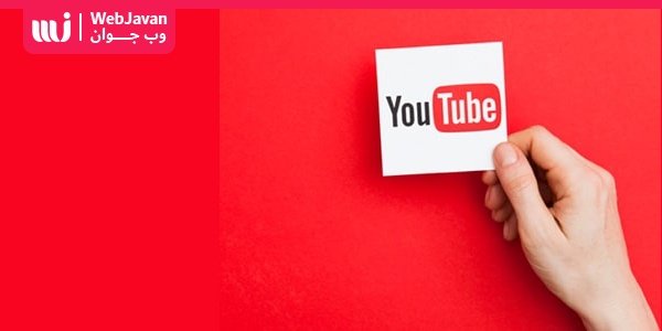 روش‌های سئو یوتیوب و نکات مهم آن | وب جوان