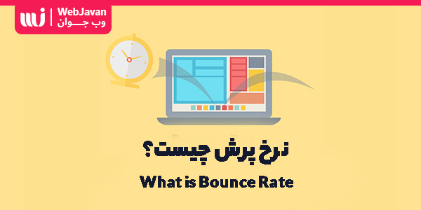 نرخ پرش (bounce rate) چیست؟ چگونه بانس ریت را بهبود بخشیم؟
