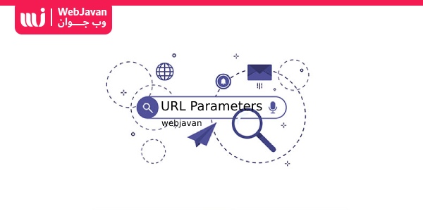 پارامترهای URL چیست و چه تاثیری در سئو دارد؟