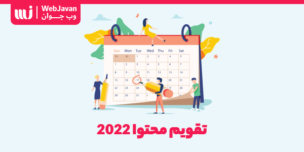 تقویم تولید محتوا در سال 2022 و مراحل ایجاد تقویم محتوا