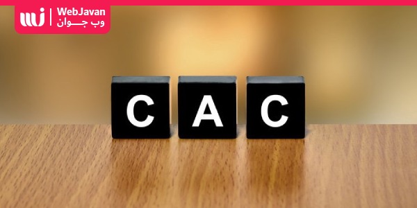هزینه جذب مشتری یا CAC چیست، نحوه محاسبه شاخص CAC | وب جوان