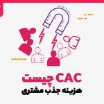 هزینه جذب مشتری یا CAC چیست و شاخص CAC چگونه محاسبه می‌شود؟