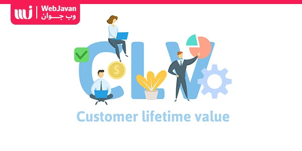 شاخص CLV چیست و فرمول محاسبه ارزش طول عمر مشتری چیست | وب جوان