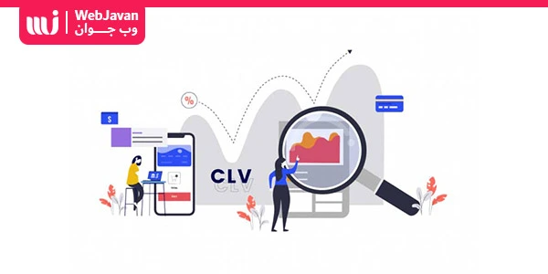 شاخص CLV چیست و فرمول محاسبه ارزش طول عمر مشتری چیست | وب جوان