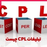 هزینه به‌ازای سرنخ فروش یا تبلیغات CPL چیست و چگونه محاسبه می‌شود؟