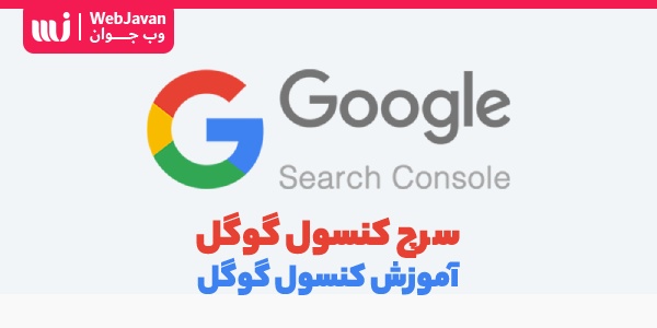 آشنایی با سرچ کنسول گوگل (GSC) و آموزش کار با کنسول جستجو گوگل