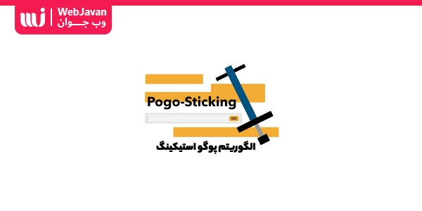 الگوریتم پوگو استیکینگ Pogo Sticking چیست و چه تاثیری بر سئو دارد | وب جوان