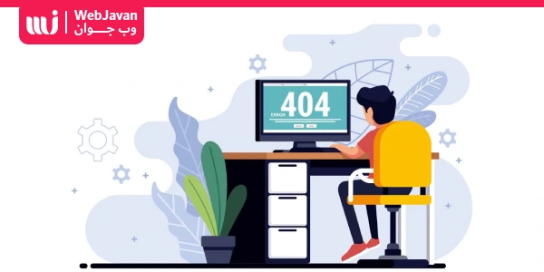بهینه سازی صفحه 404 در بهبود سئو تکنیکال سایت