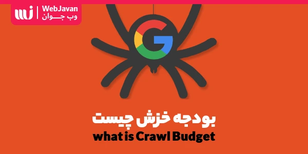 بودجه خزش گوگل چیست؟ بهینه سازی سایت برای Crawl Budget