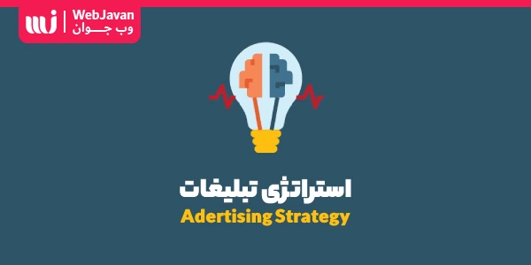 استراتژی تبلیغات چیست؟ نمونه و مدل های استراتژی تبلیغاتی در سال 2022