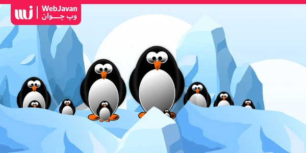 الگوریتم پنگوئن چیست و چگونه عمل می‌کند
