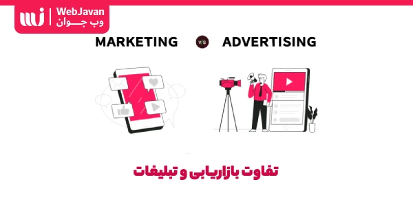 تفاوت بین بازاریابی و تبلیغات چیست؟