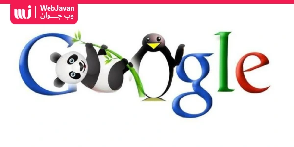تفاوت الگوریتم پاندا گوگل با الگوریتم پنگوئن گوگل در چیست