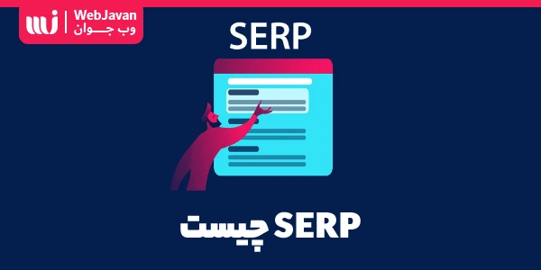SERP یا Search Engine Results Pages چیست؟